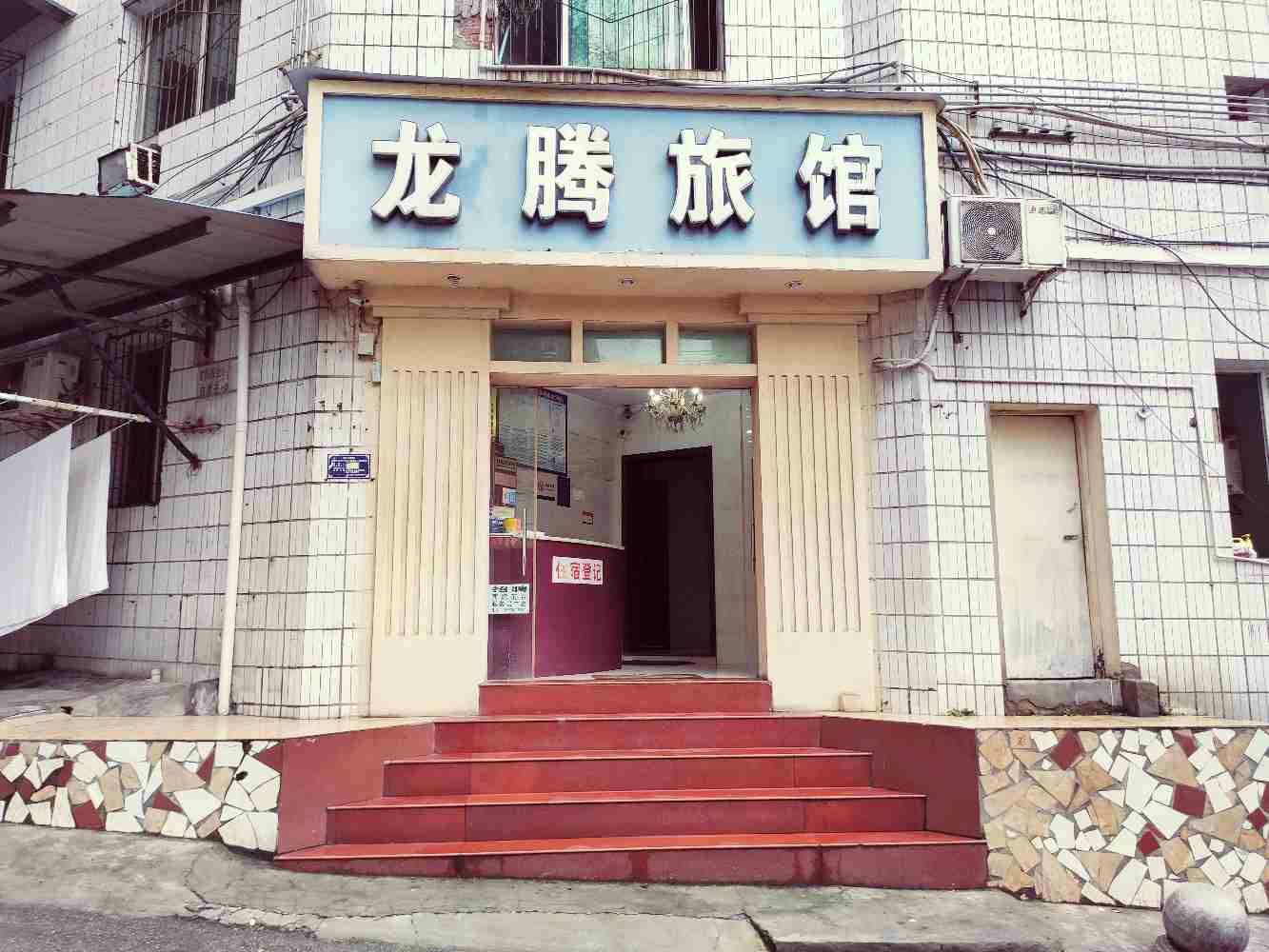 铜梁龙腾旅馆