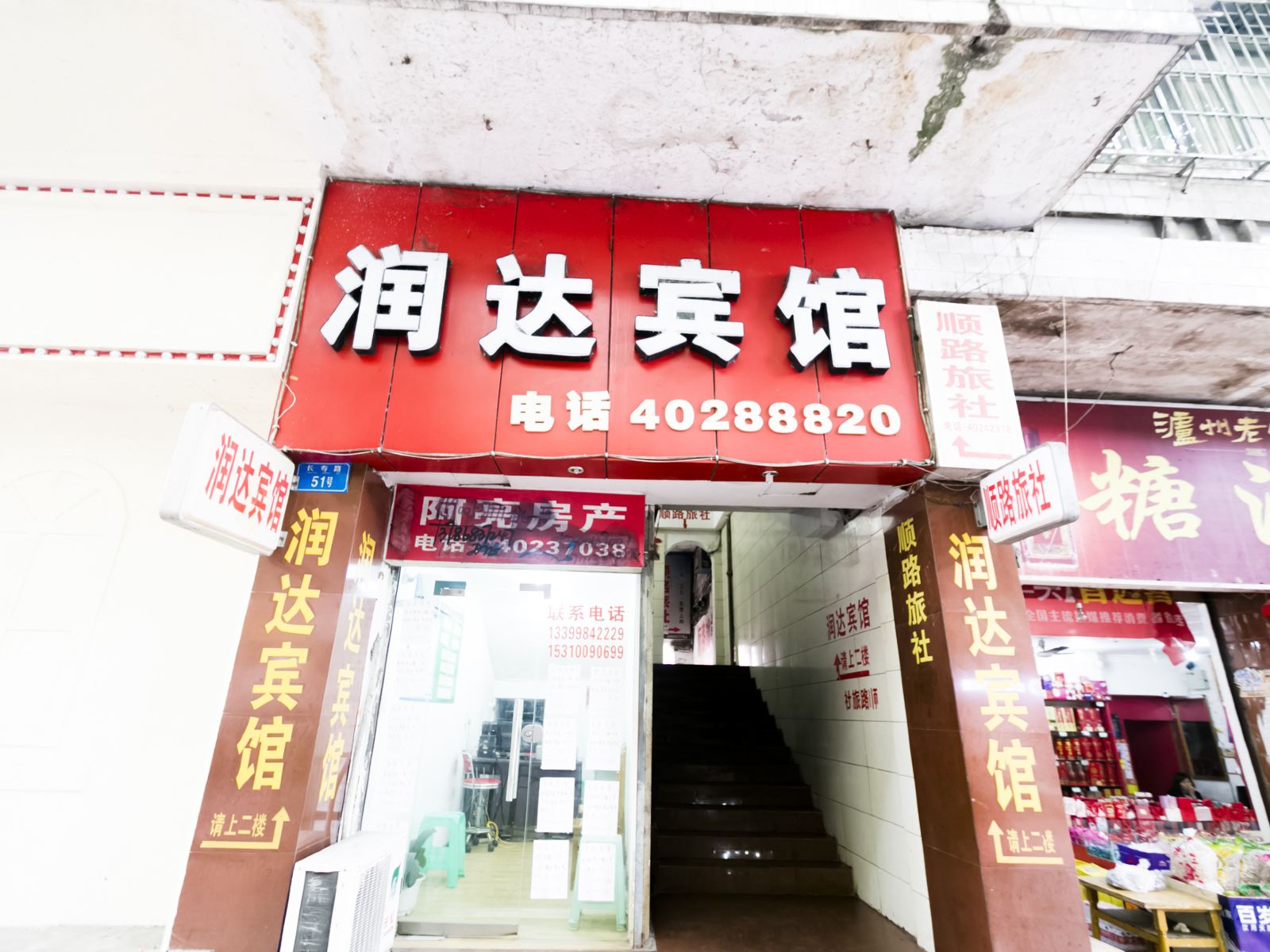 重庆润达宾馆