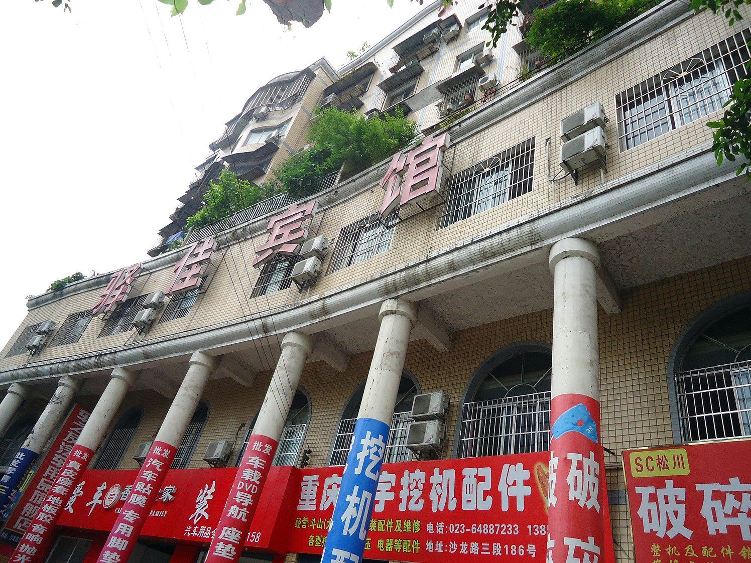 重庆驿佳宾馆