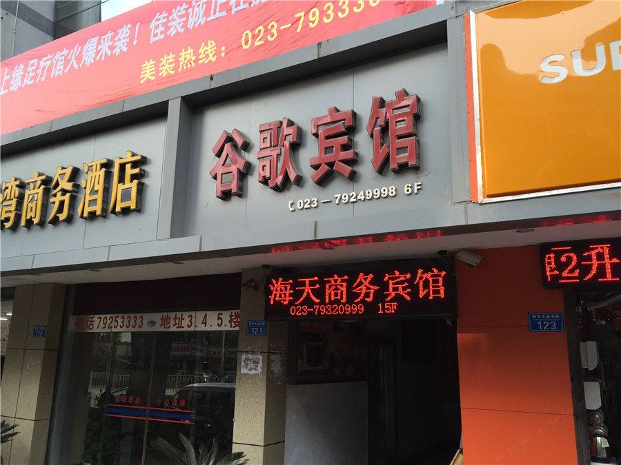 重庆谷歌宾馆