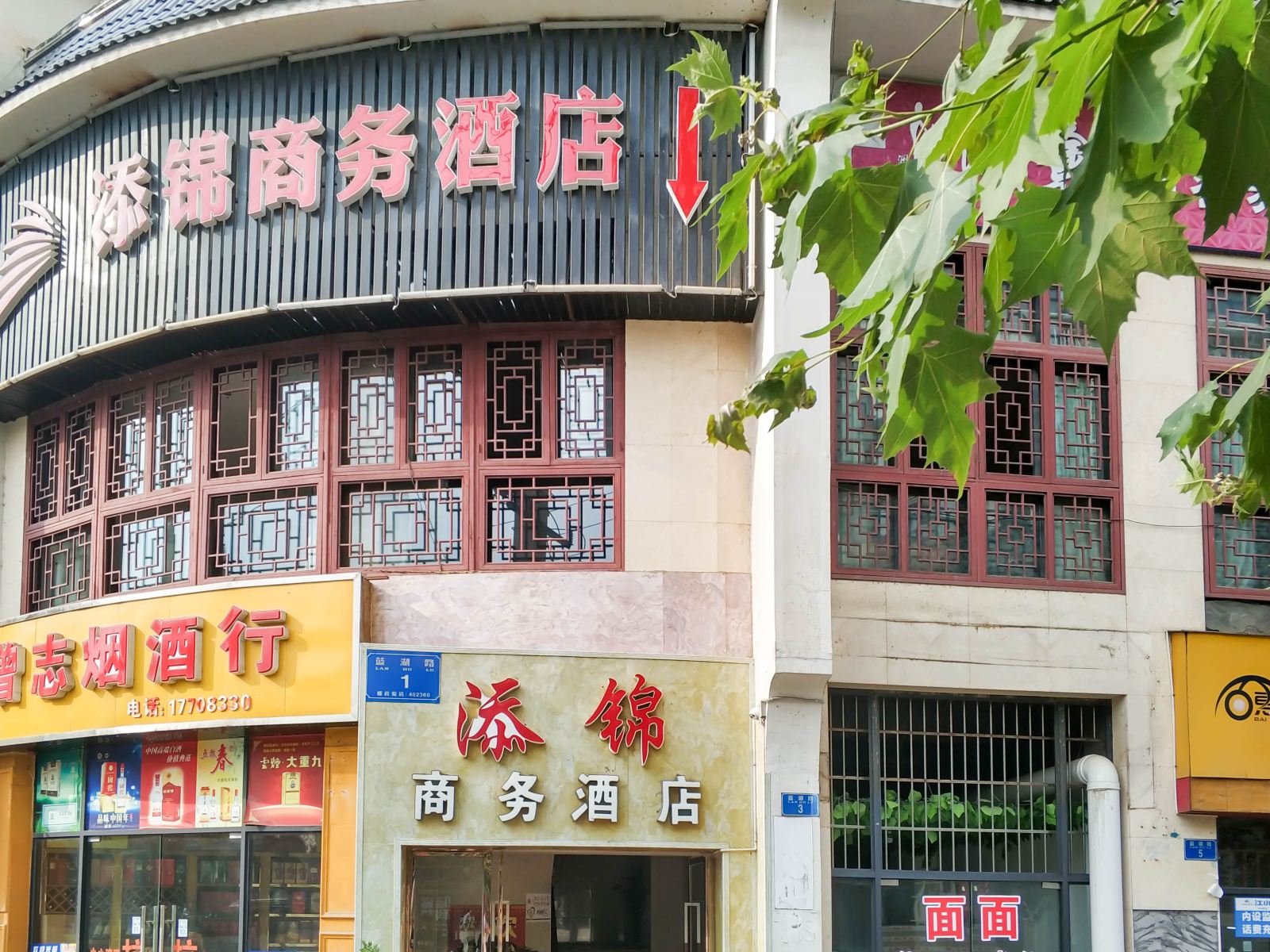 重庆添锦商务酒店