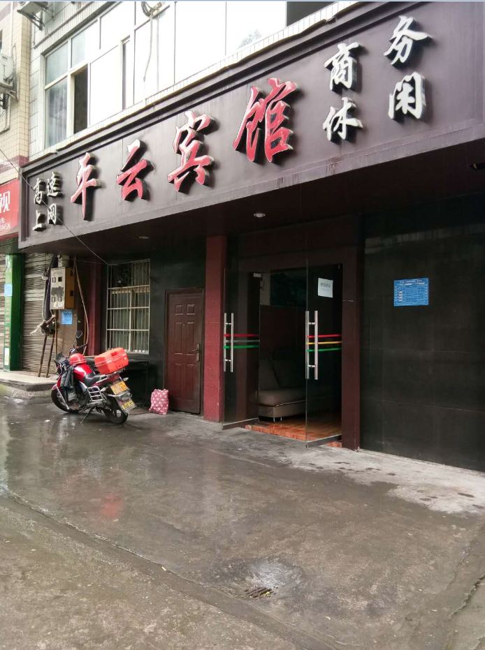 重庆平云宾馆