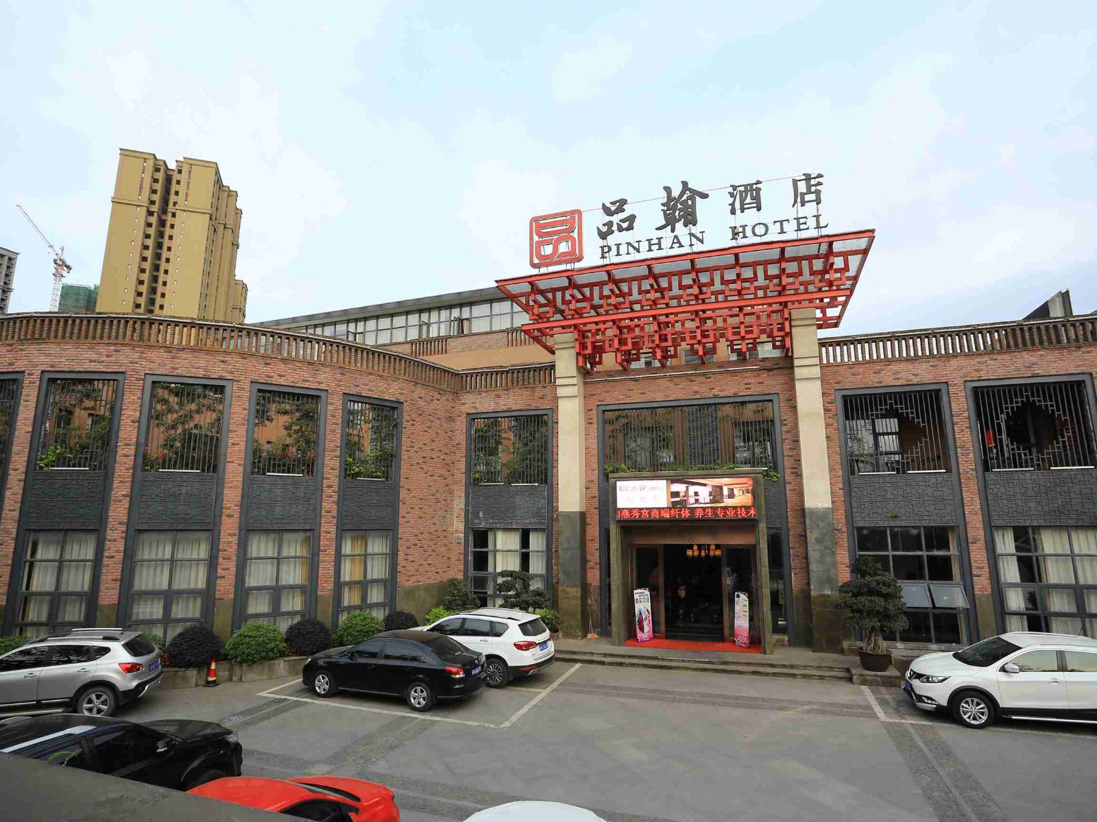 重庆品翰酒店