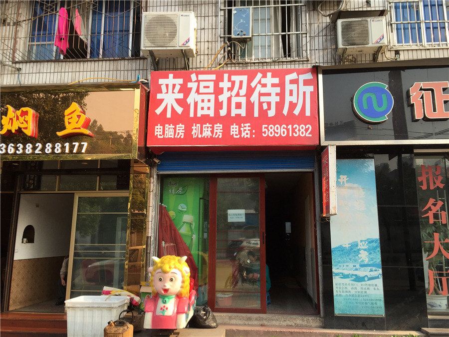 重庆来福招待所