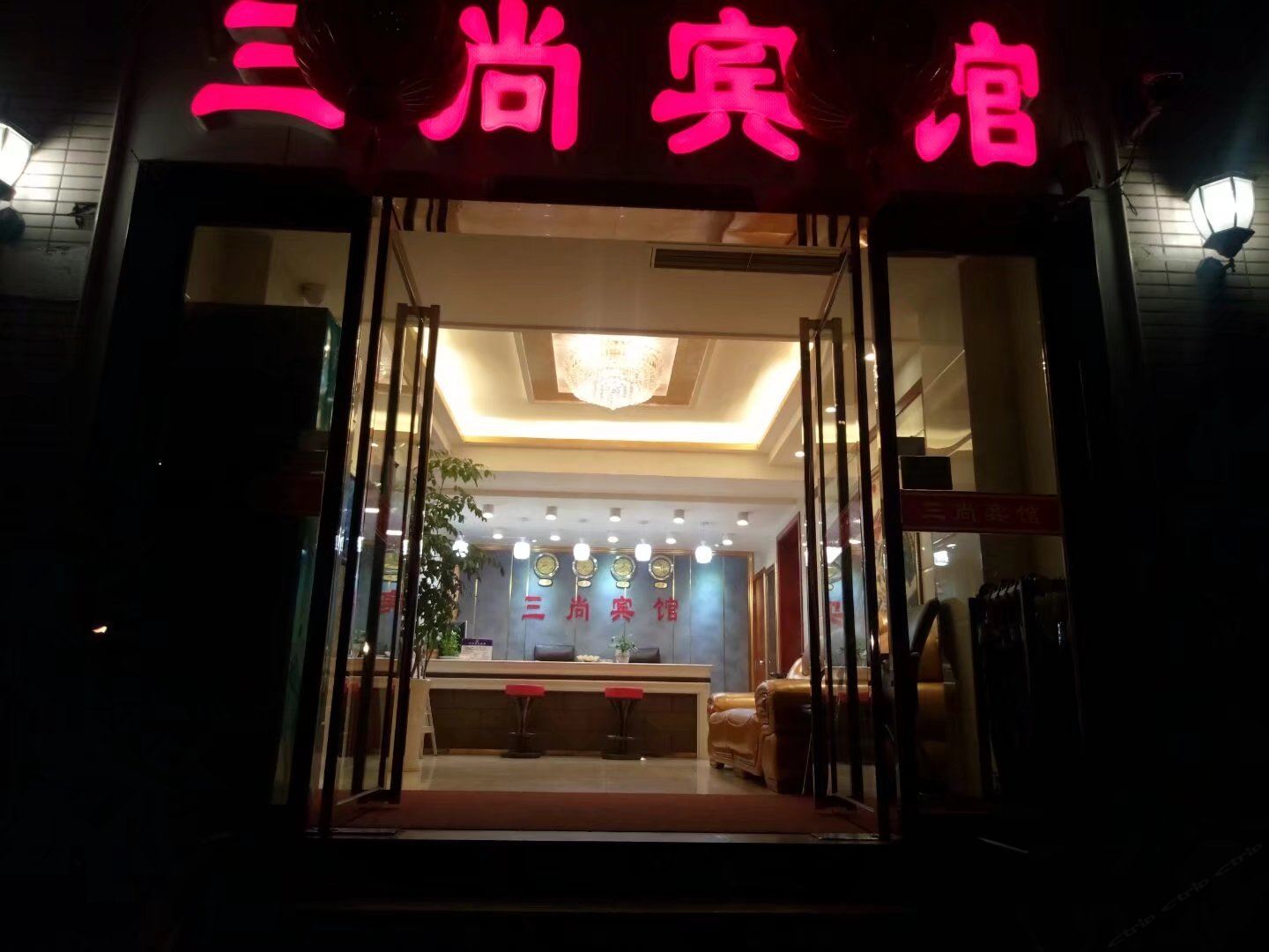 重庆三尚宾馆