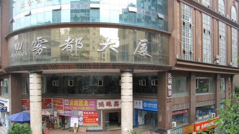 重庆雾都沁家庭公寓