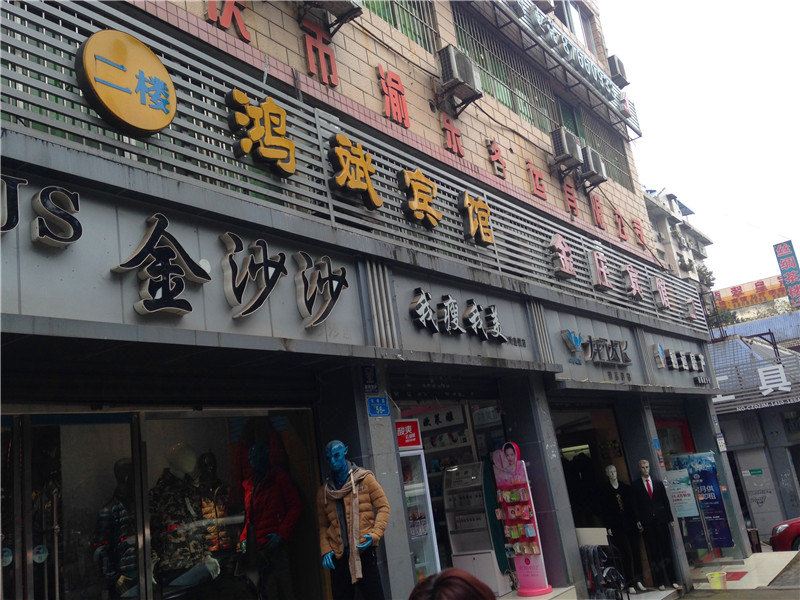 重庆金庄宾馆
