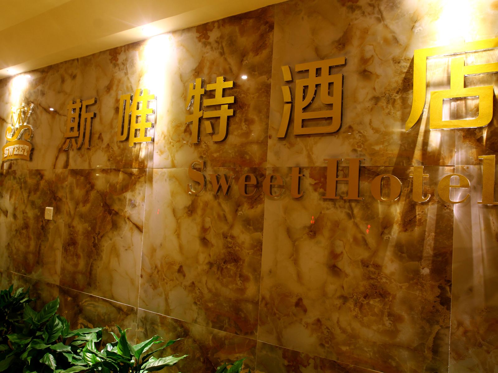 重庆斯唯特酒店