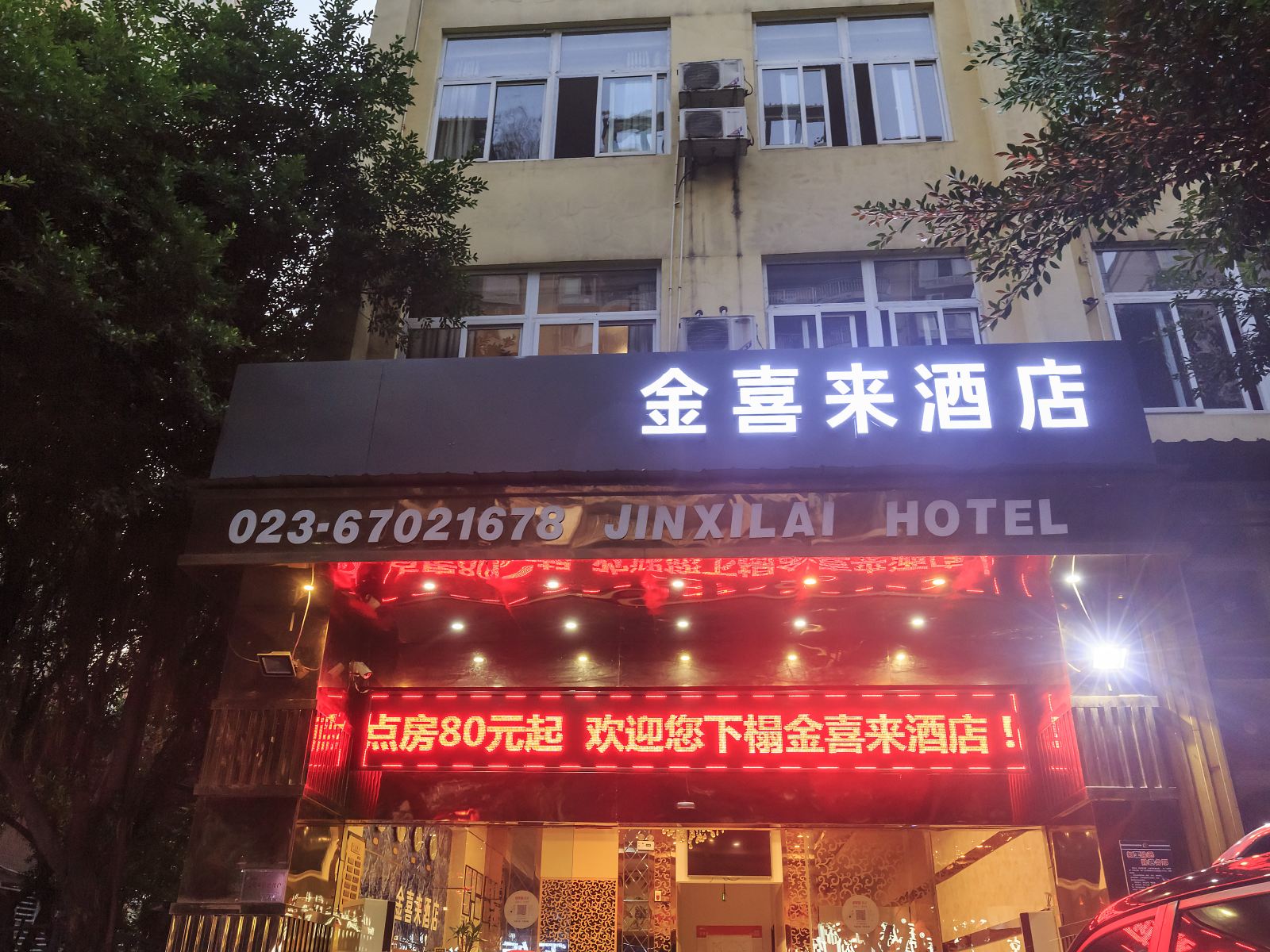 重庆金喜来酒店