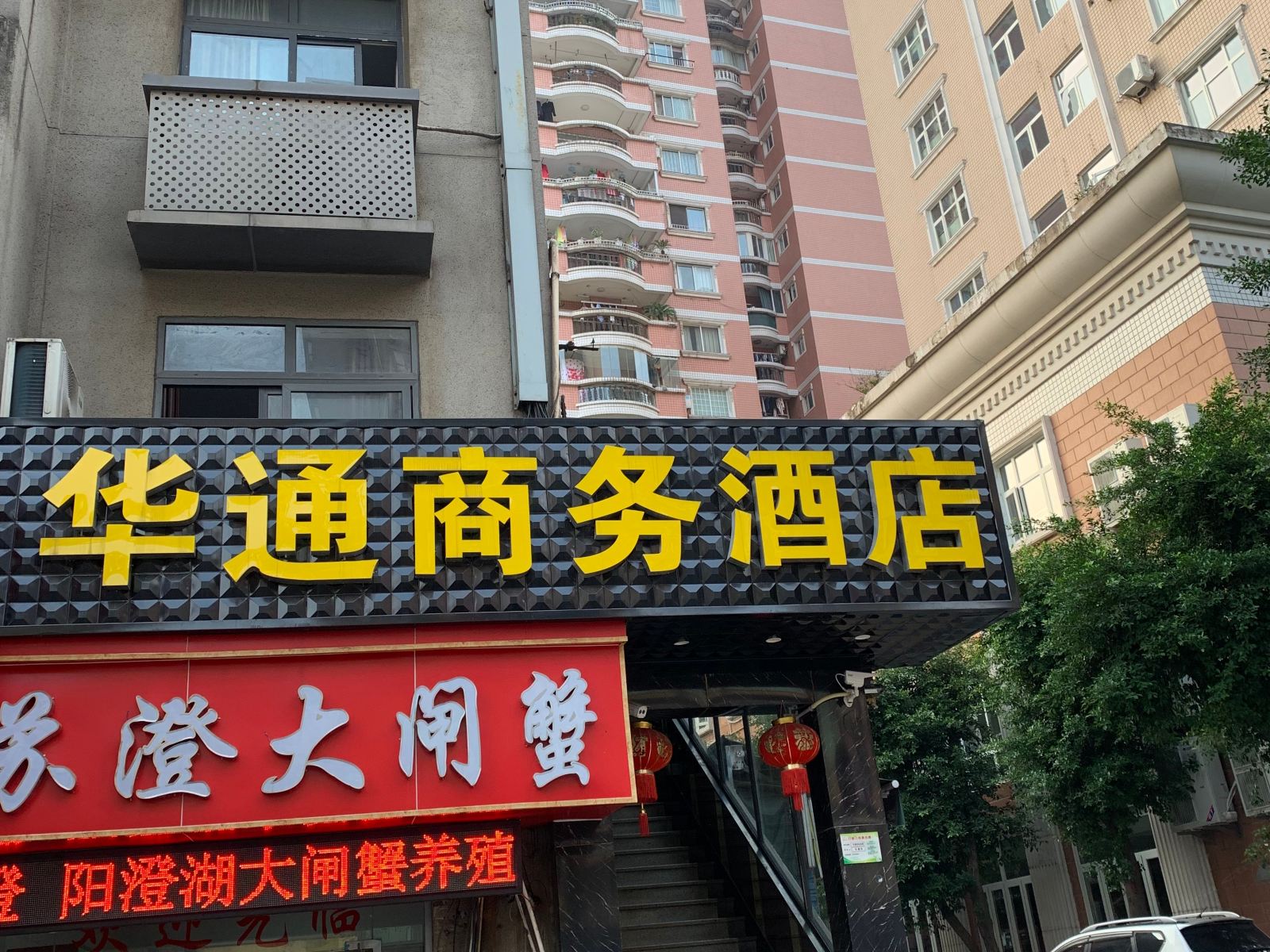 重庆华通商务酒店