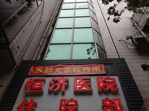 重庆乐都旅舍