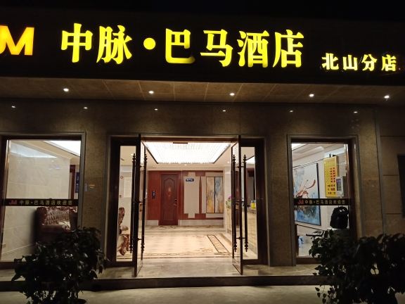 中脉.巴马酒店(重庆北山分店)(重庆999大酒店)