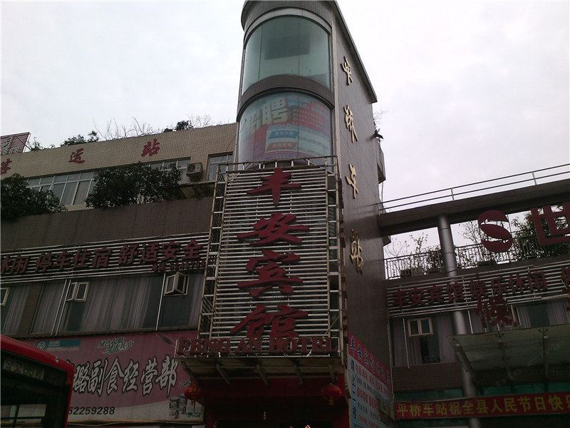 开县丰安宾馆
