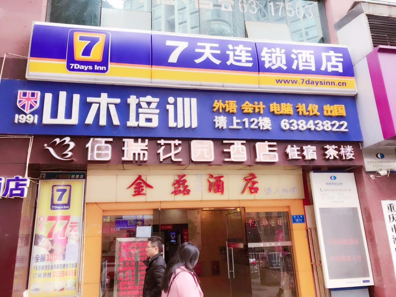 7天连锁酒店(重庆解放碑步行街店)