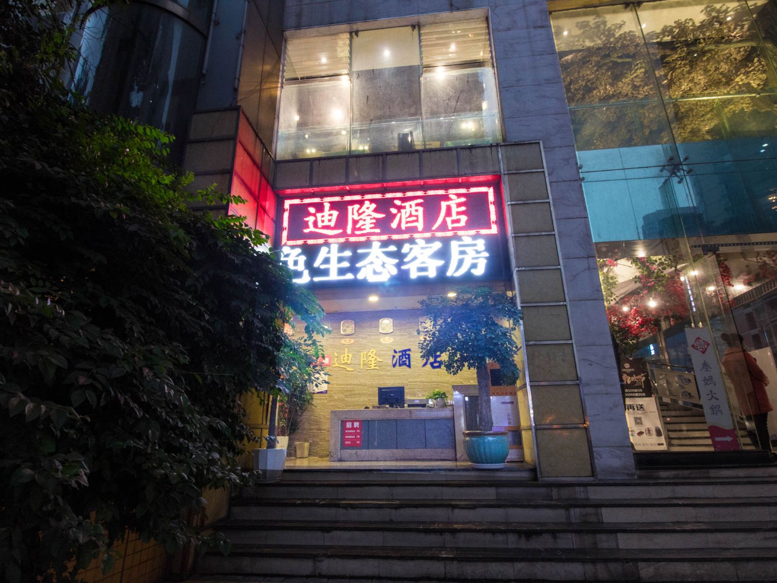 重庆迪隆宾馆