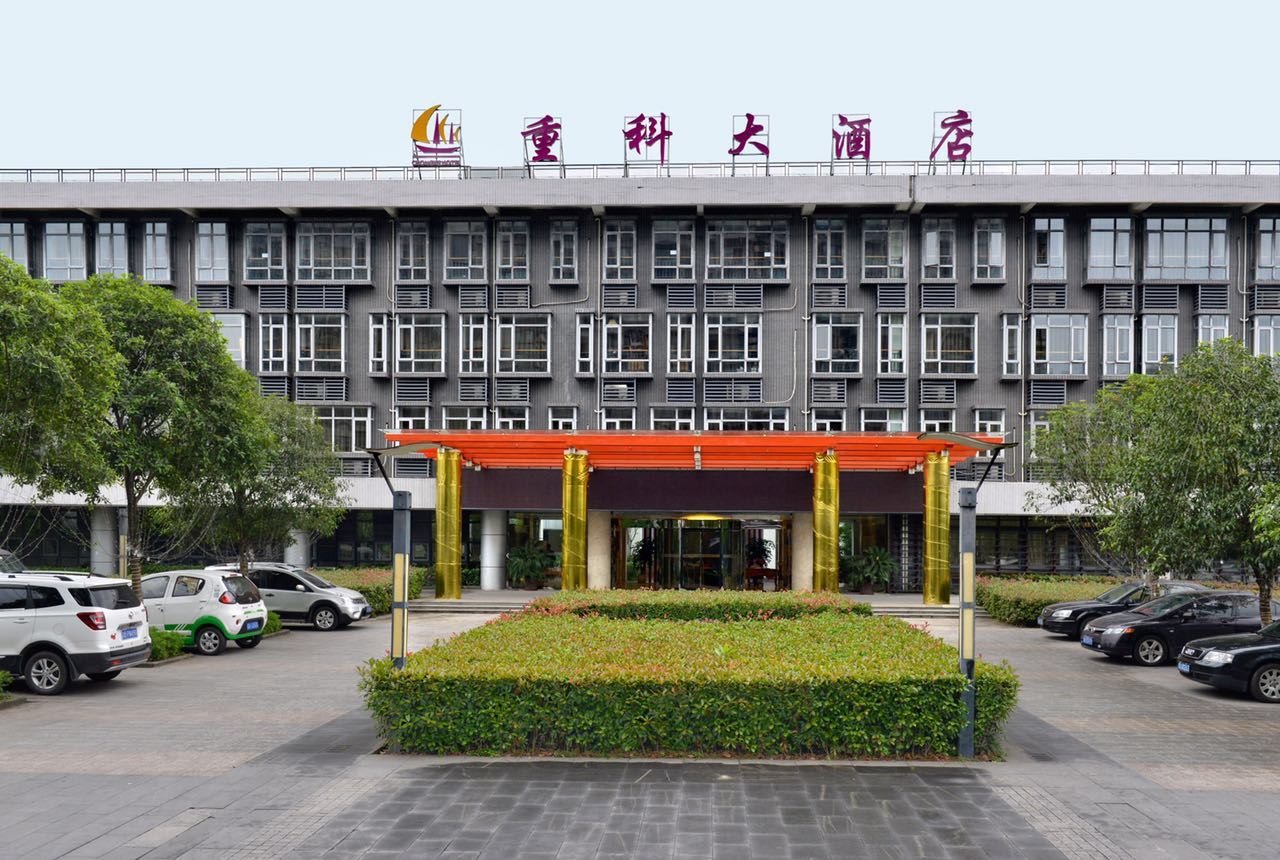 重庆重科大酒店(原重科逸居酒店)