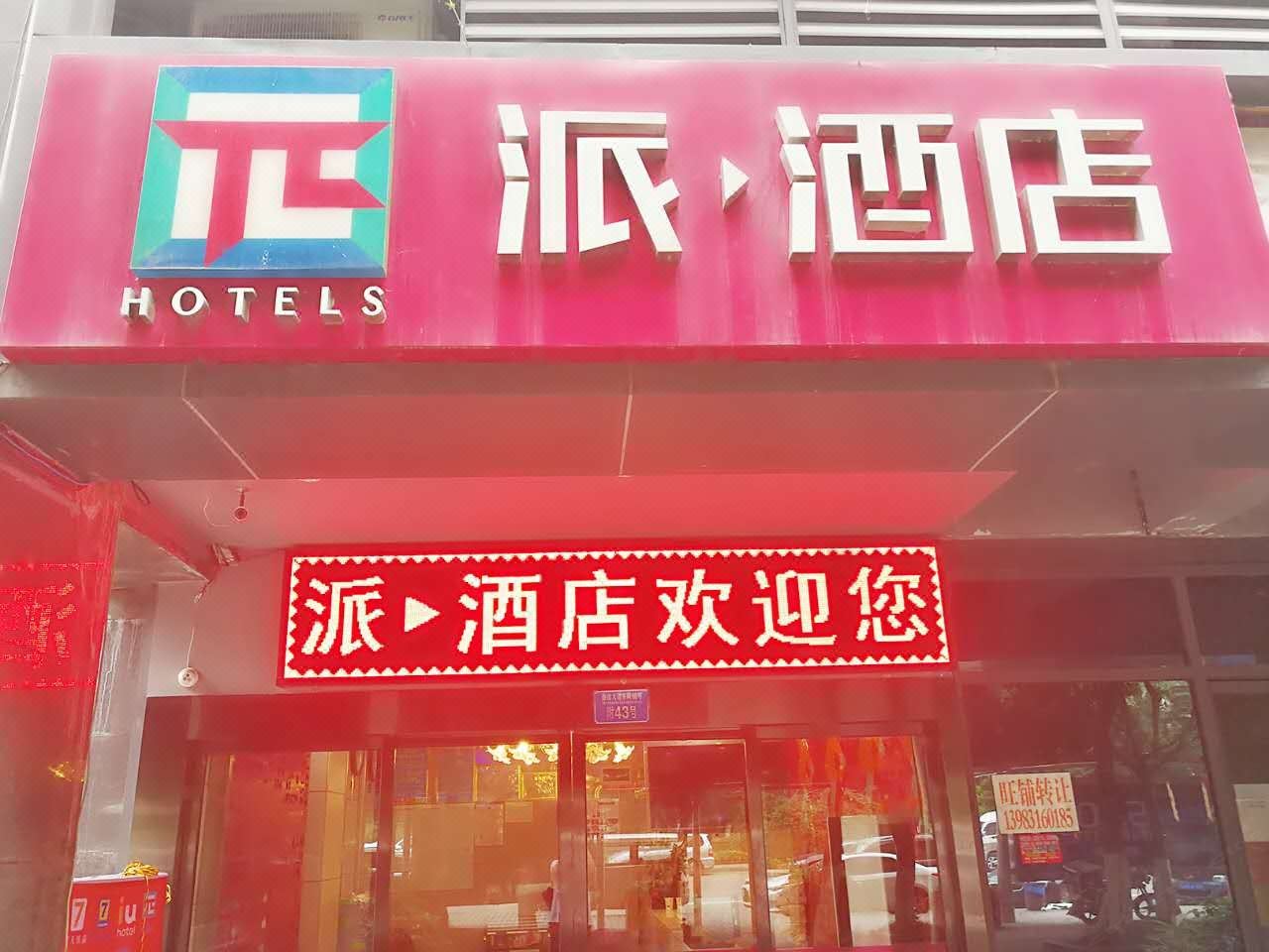 派酒店(重庆龙头寺火车北站店)