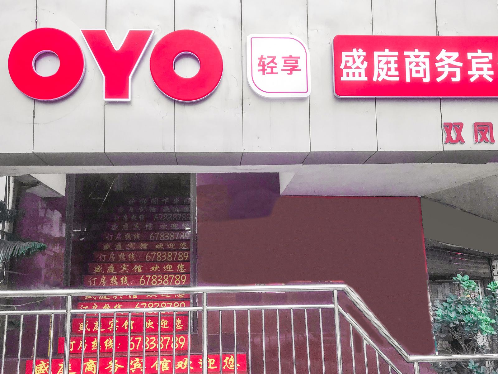 重庆盛庭商务宾馆