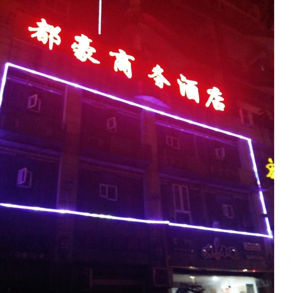 重庆都豪商务宾馆
