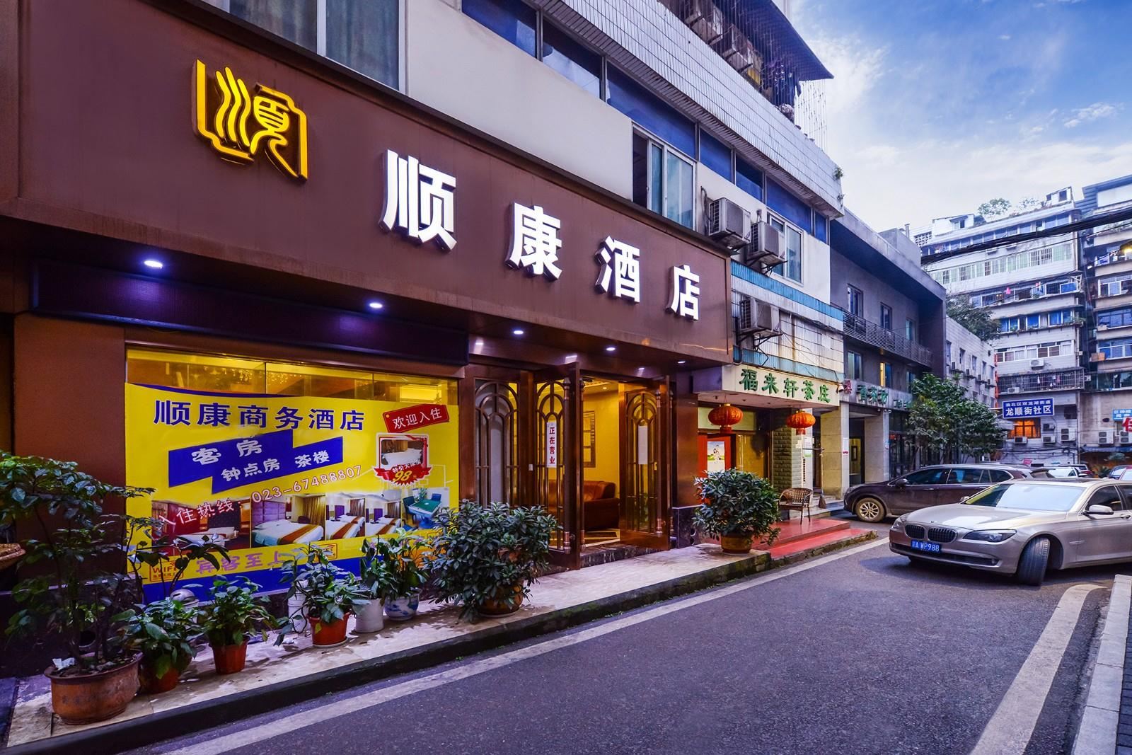 重庆顺康酒店