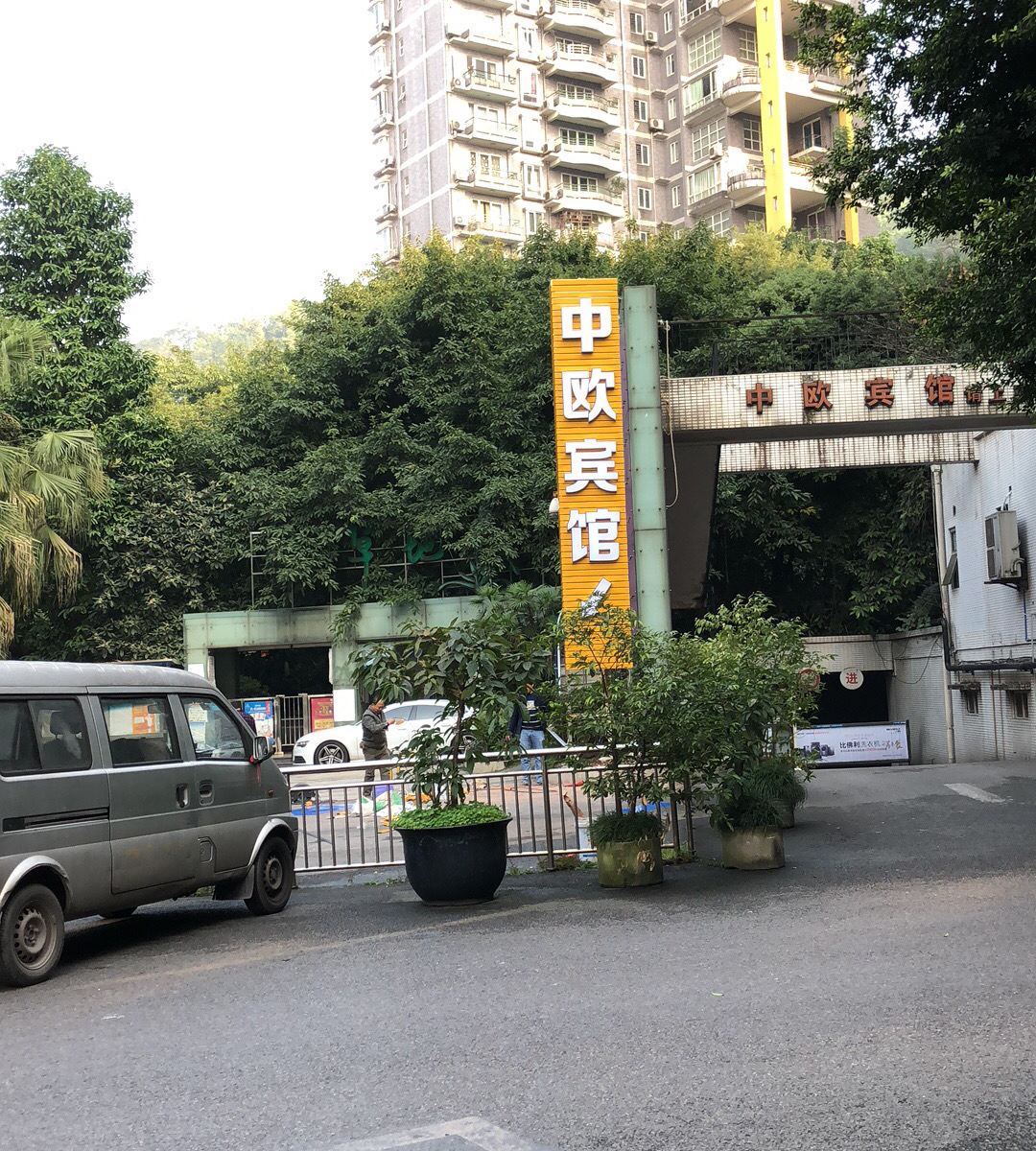 重庆中欧宾馆