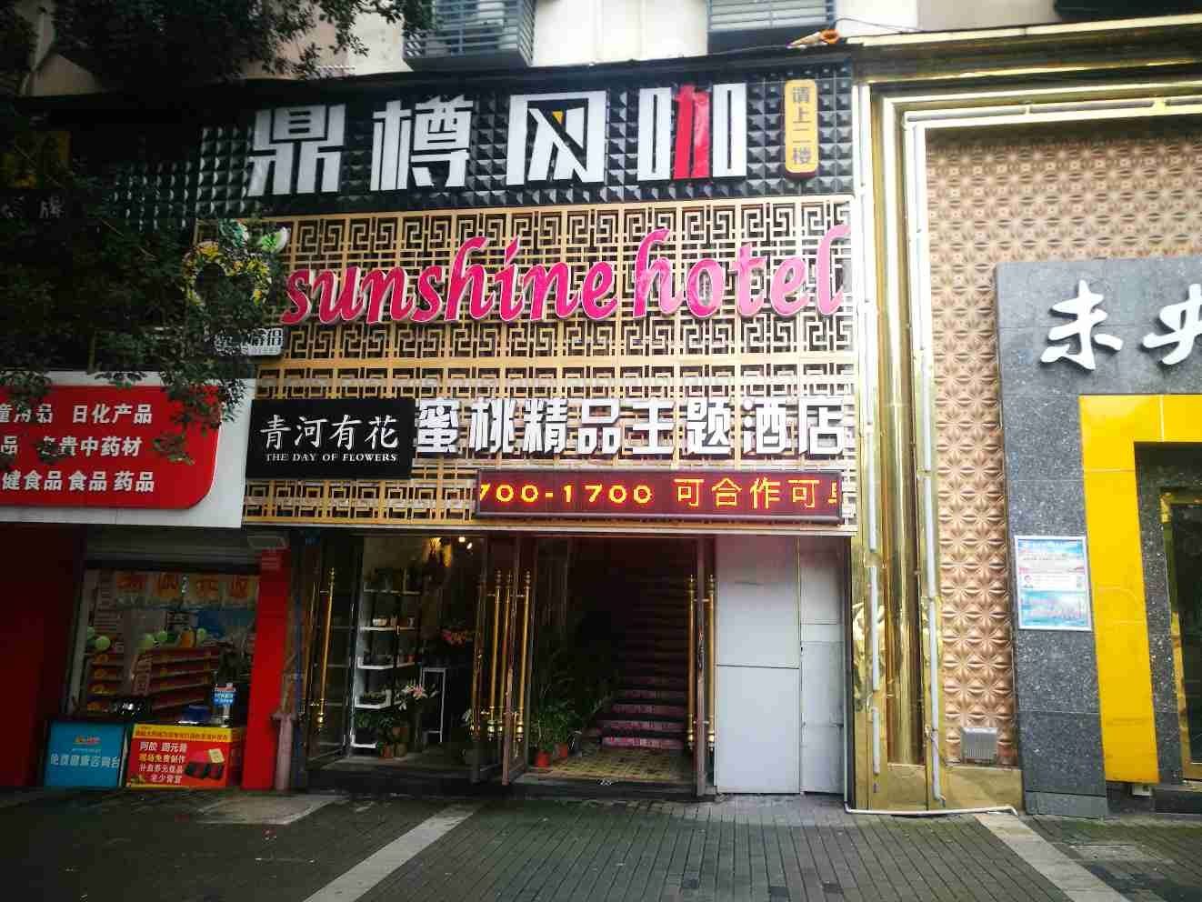 蜜桃精品酒店(重庆西南大学店)
