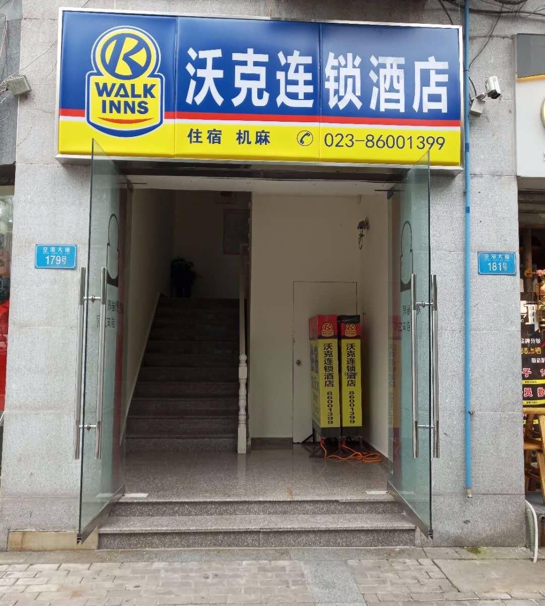 沃克连锁酒店(重庆江北机场空港店)