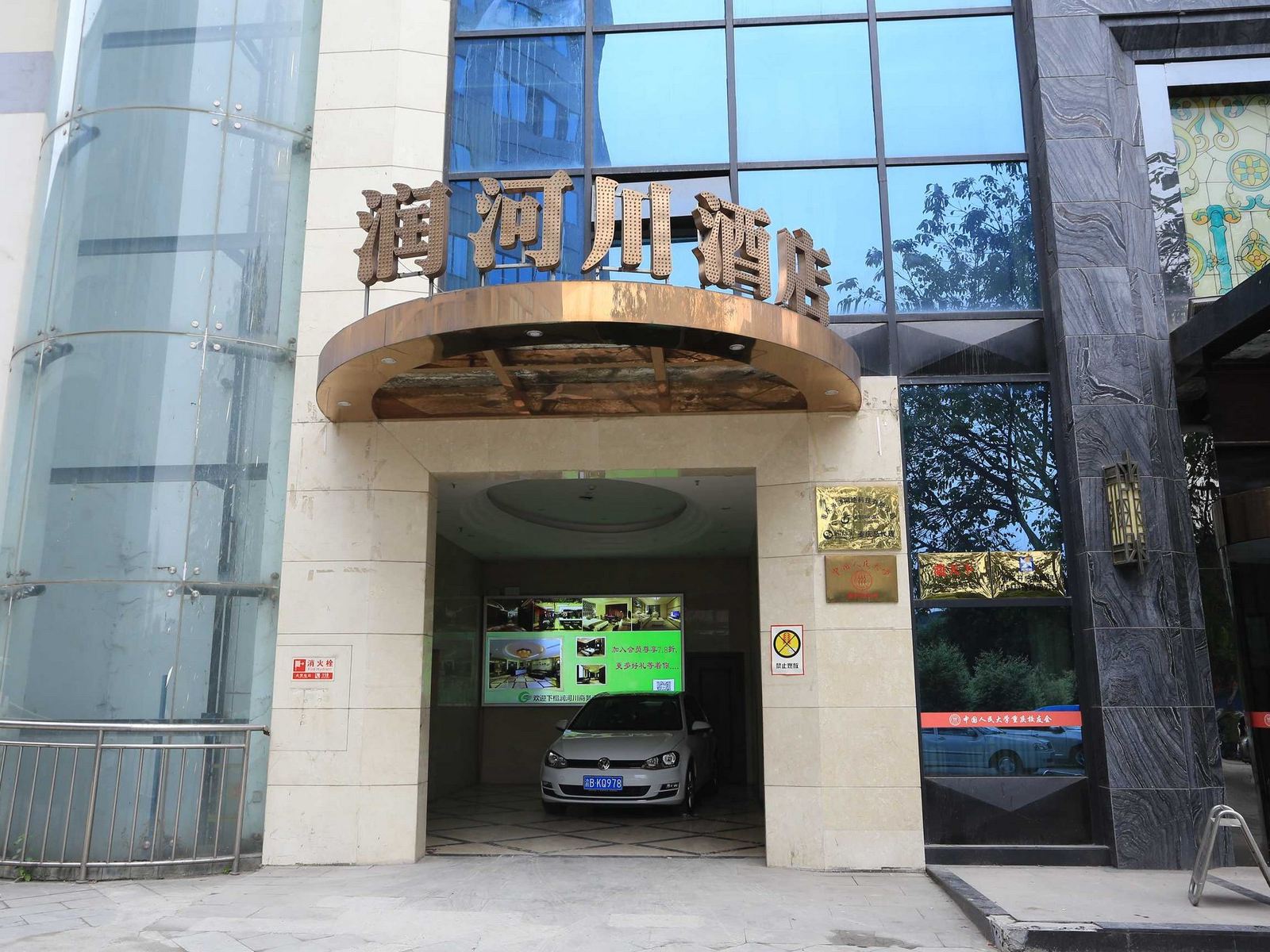 重庆润河川商务酒店