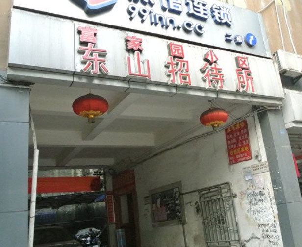 重庆东山招待所