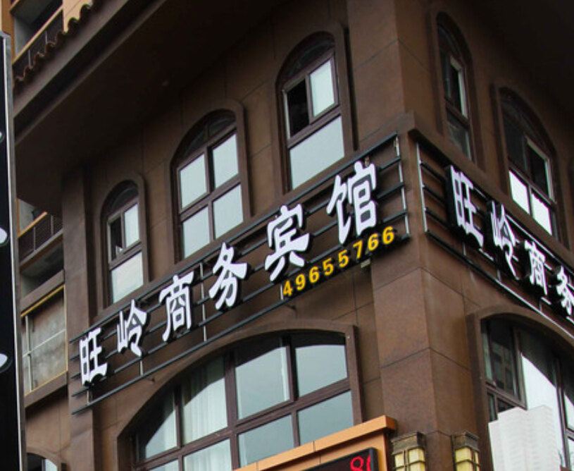 重庆旺岭商务宾馆