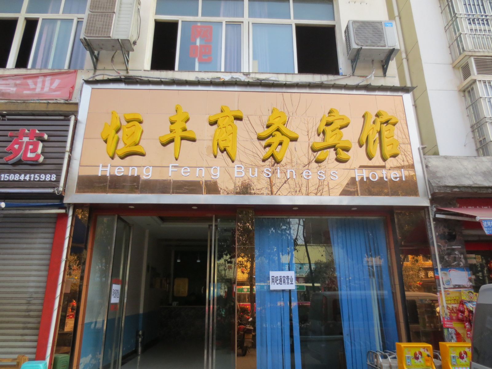 梁平恒丰商务宾馆