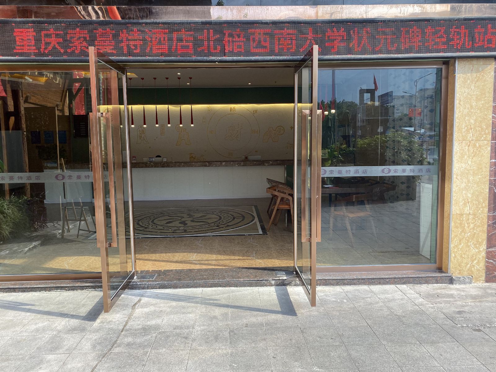 索蔓特酒店(重庆西南大学状元碑轻轨站店)