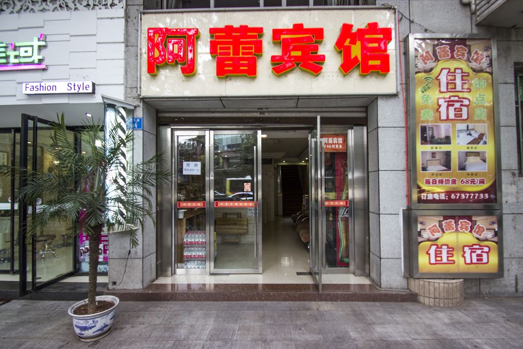 重庆阿蕾宾馆