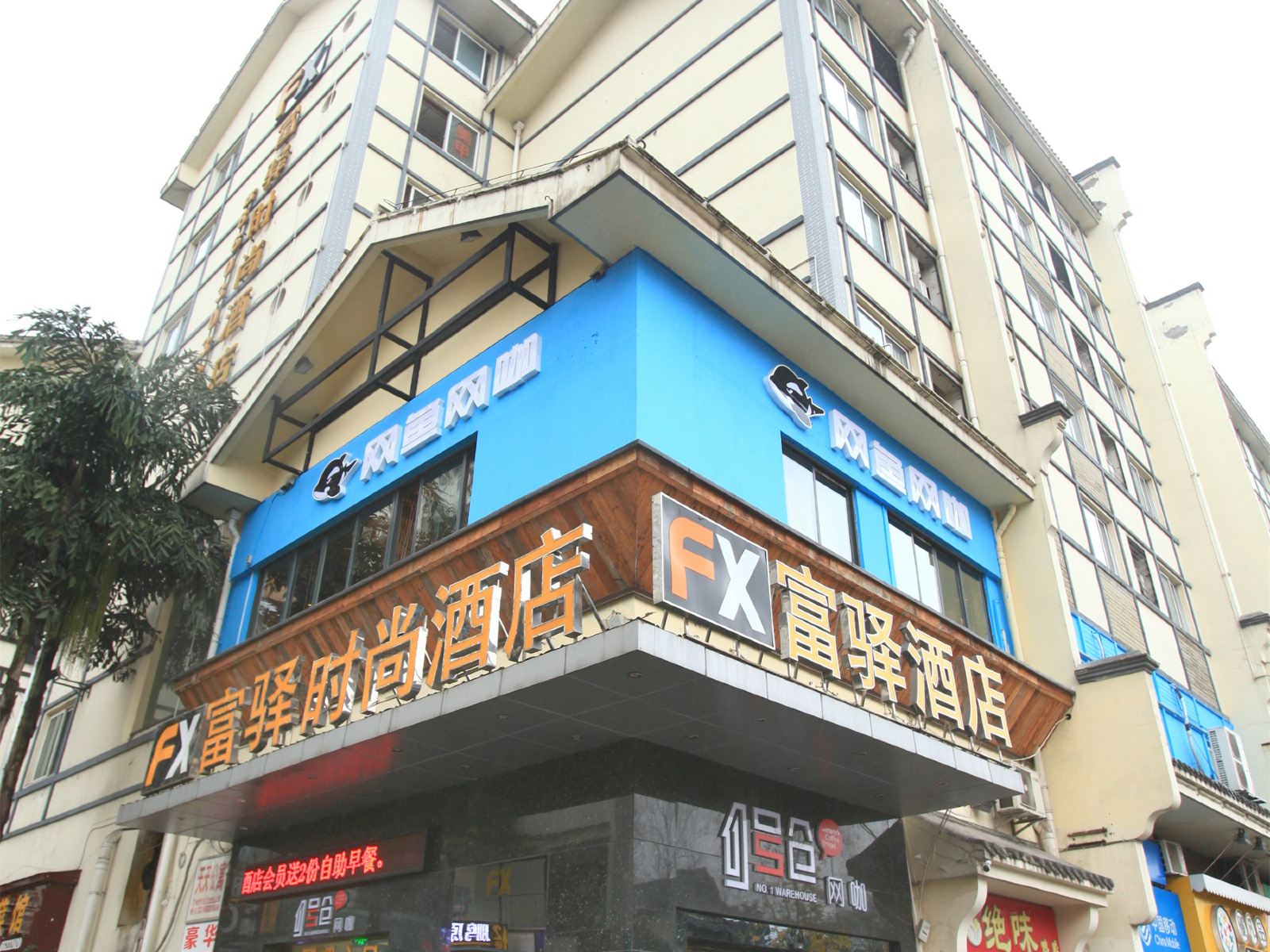 富驿时尚酒店(重庆北碚西南大学店)