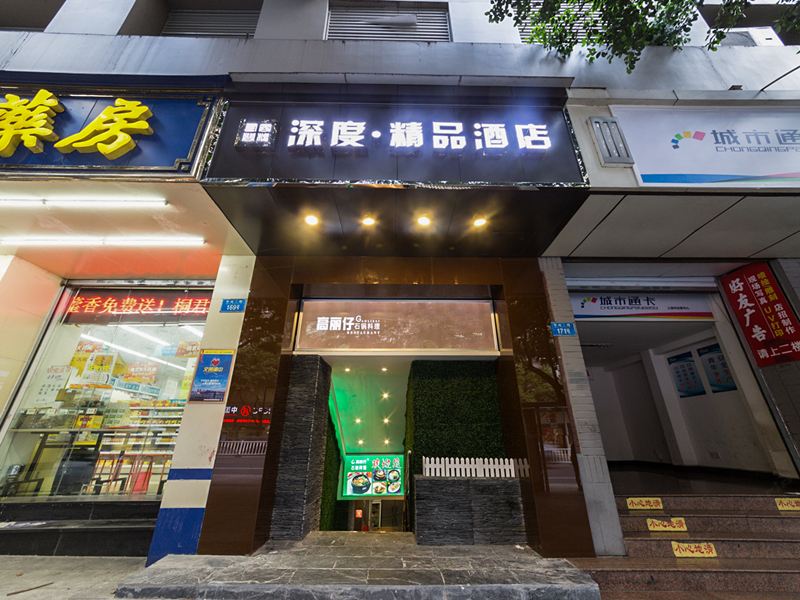 重庆深度精品酒店