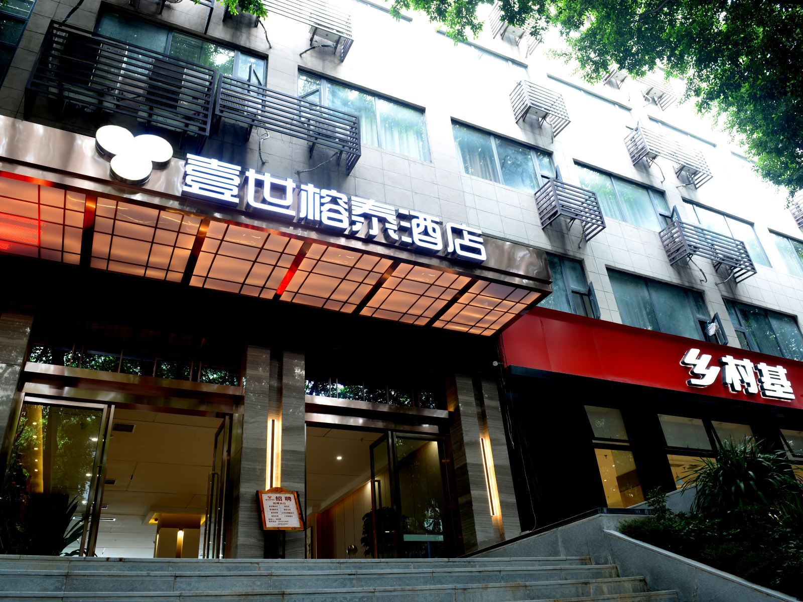 重庆壹世榕泰酒店