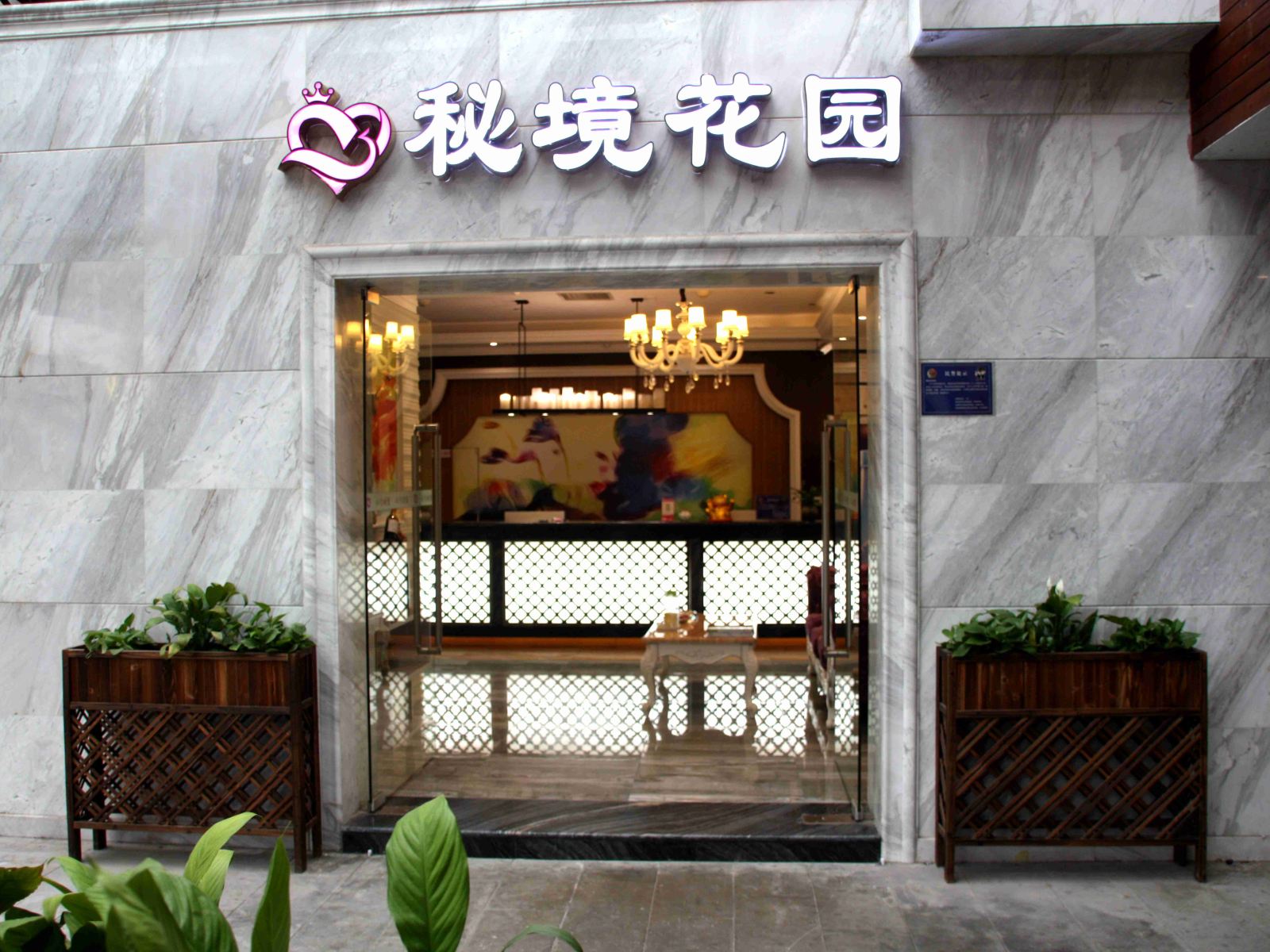 秘境花园主题酒店(重庆观音桥北城天街九街店)