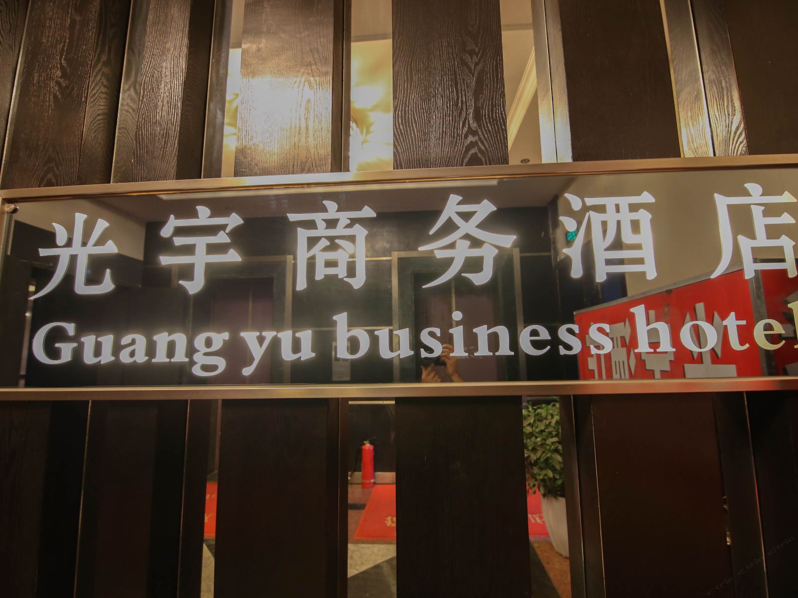 重庆光宇商务酒店