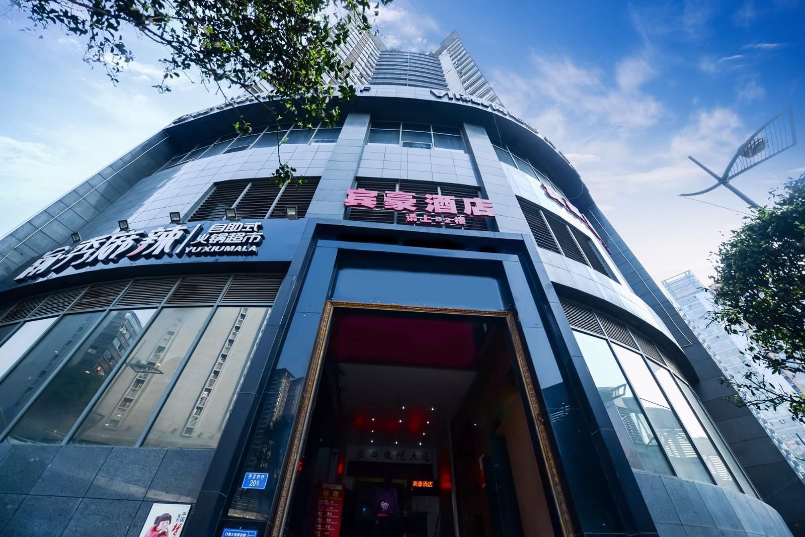 宾豪酒店(重庆观音桥店)