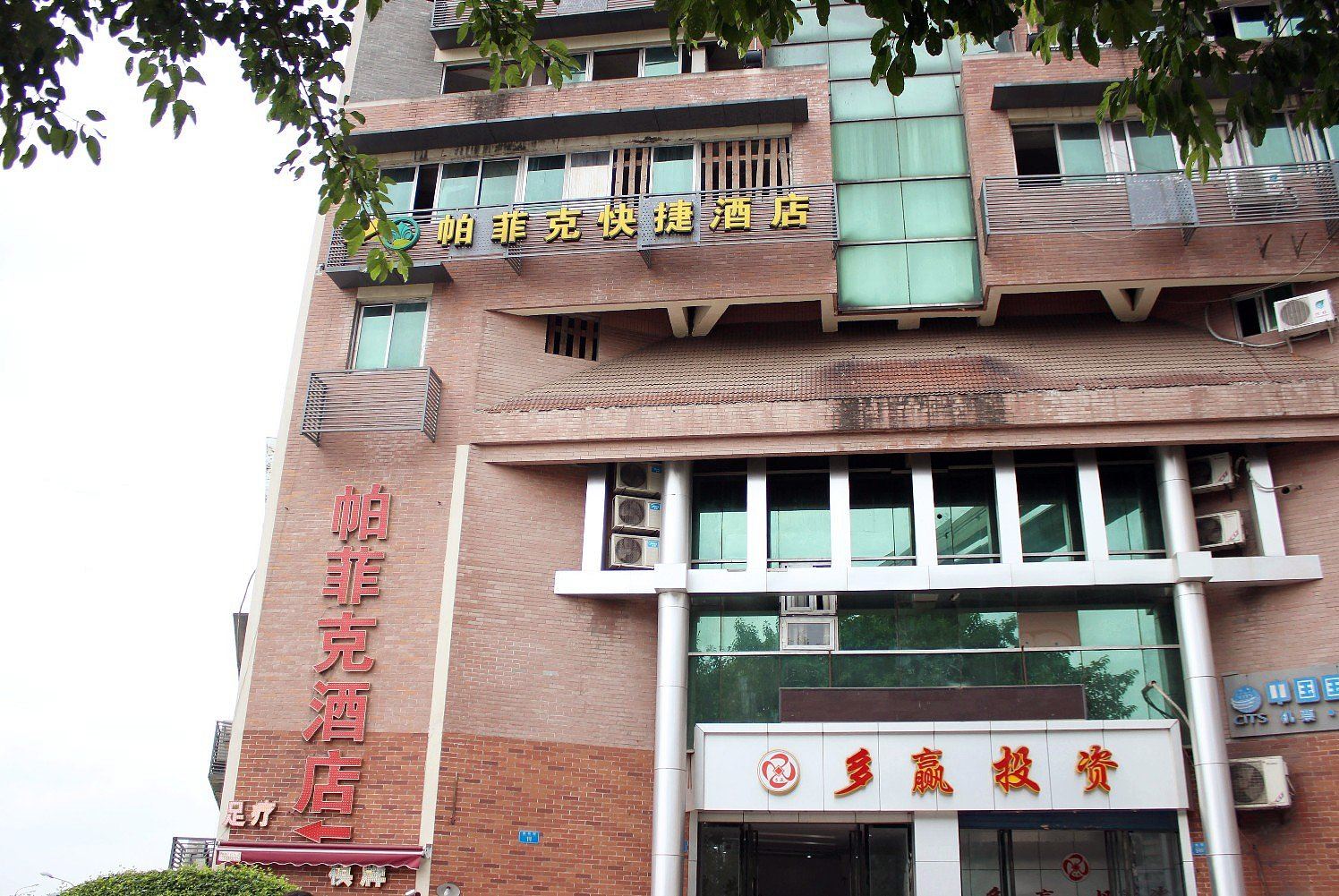 重庆帕菲克快捷酒店