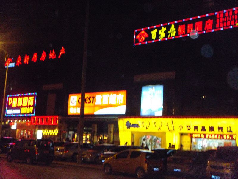 重庆百家居假日酒店