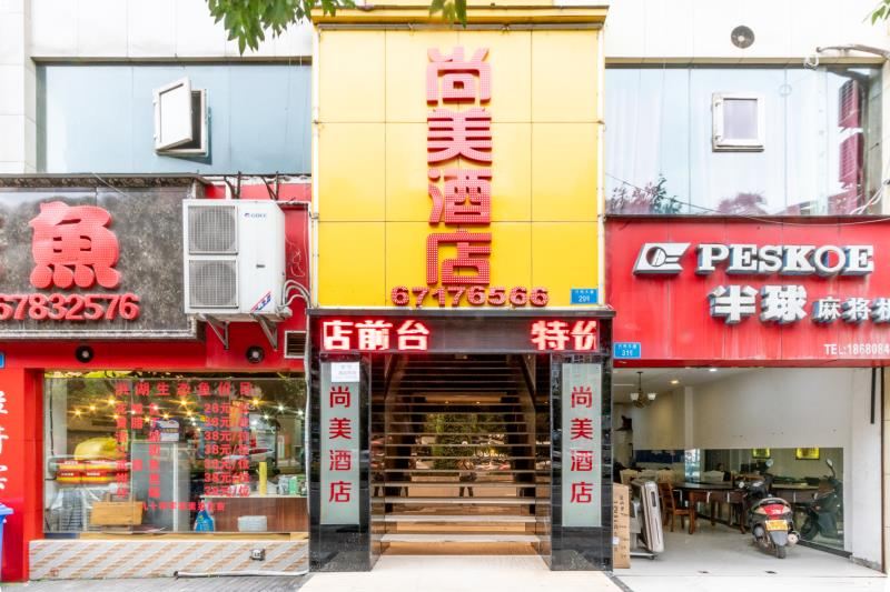 重庆尚美宾馆