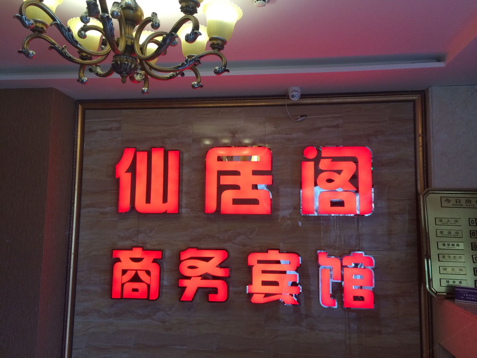 重庆仙居阁商务宾馆