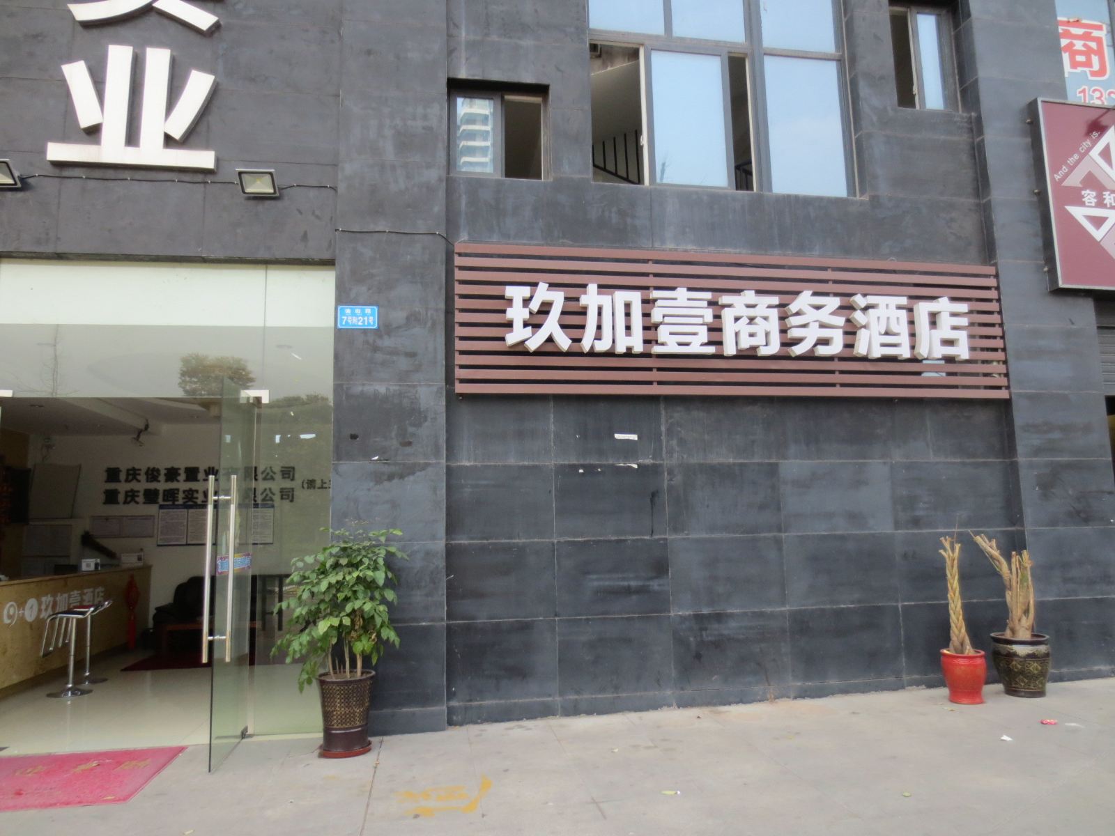重庆玖加壹商务酒店
