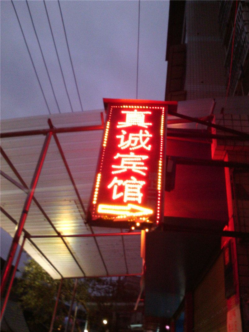 梁平真诚宾馆