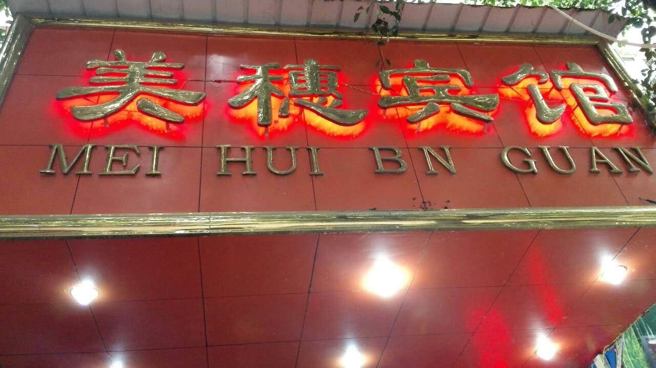 重庆美穗宾馆