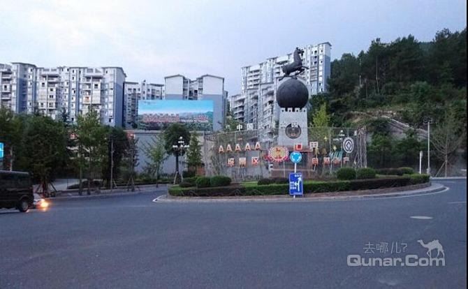 武隆雅苑宾馆
