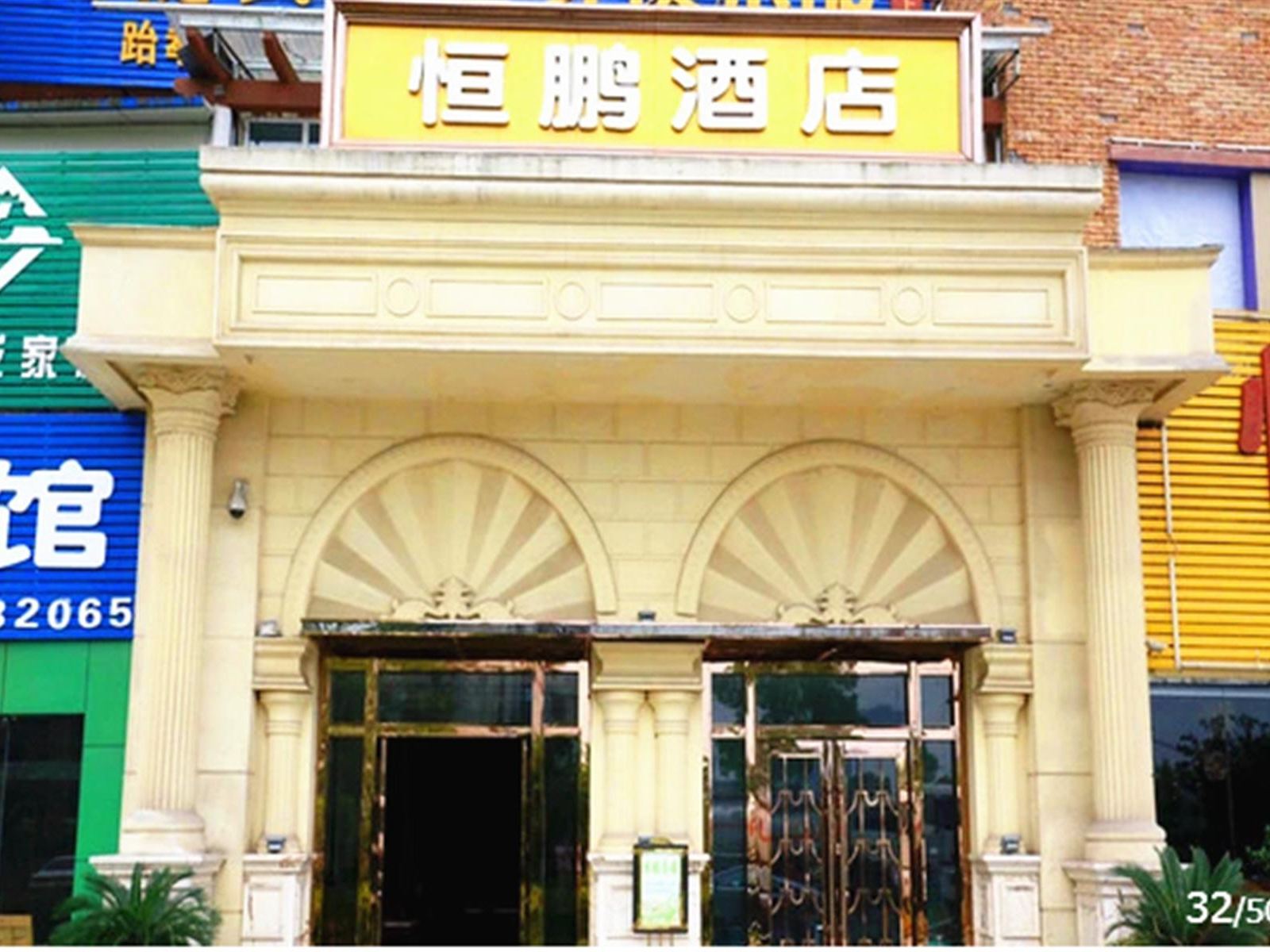 重庆恒鹏酒店