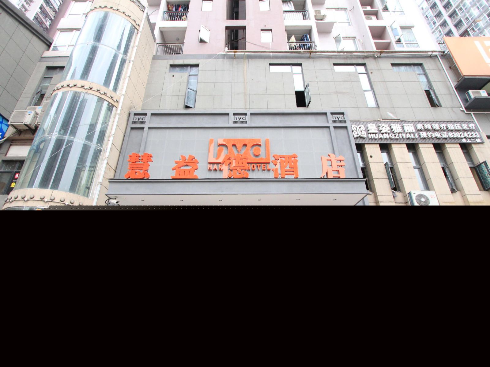 重庆慧益德酒店