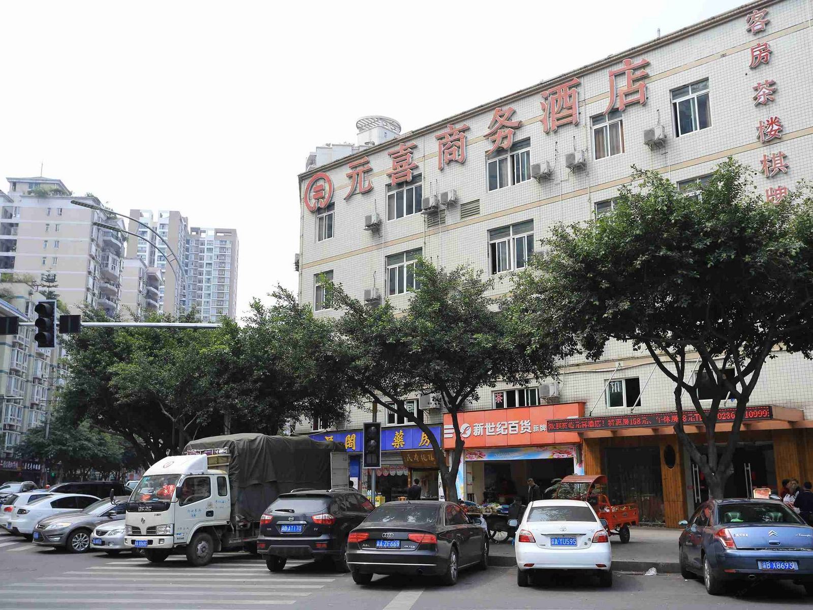 重庆元喜商务酒店